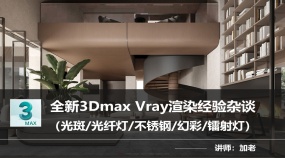 全新3Dmax Vray渲染经验杂谈（光斑/光纤灯/不锈钢/幻彩/镭射灯）