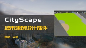 CityScape城市建筑设计插件
