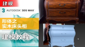 3Dmax建模形体之实木床头柜建模教程