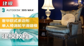 3Dmax奢华欧式多边形单人椅涡轮平滑建模