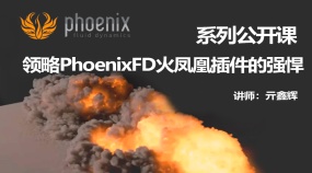 PhoenixFD火凤凰插件