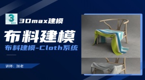 3Dmax建模布料建模-Cloth系统