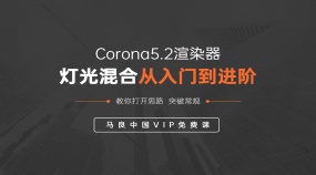 Corona5.2渲染器 灯光混合 从入门到精通实用教程