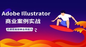 Adobe Illustrator实战示例操作商业案例教学课程