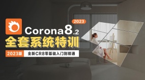 黑墨老师Corona8.2 for Max2023渲染全套系统特训系列课