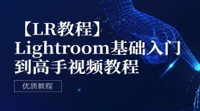 【LR教程】 Lightroom基础入门到高手视频教程