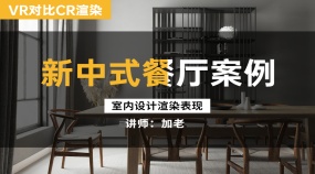 新中式餐厅VR与CR渲染场景转角度打灯光案例