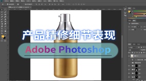 Photoshop电商产品精修细节表现专题课程