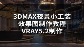 3DMAX夜景小工装效果图制作教程-VRAY5.2制作