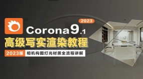 Corona9.1高级写实渲染教程 3DMax2023版 CR9.1