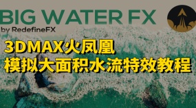 3DMAX火凤凰插件模拟大面积水流特效教程
