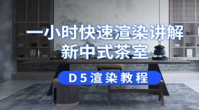 D5渲染教程：一小时快速渲染讲解新中式茶室