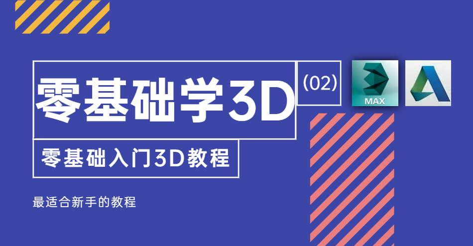 零基础学3D（2）_01.jpg