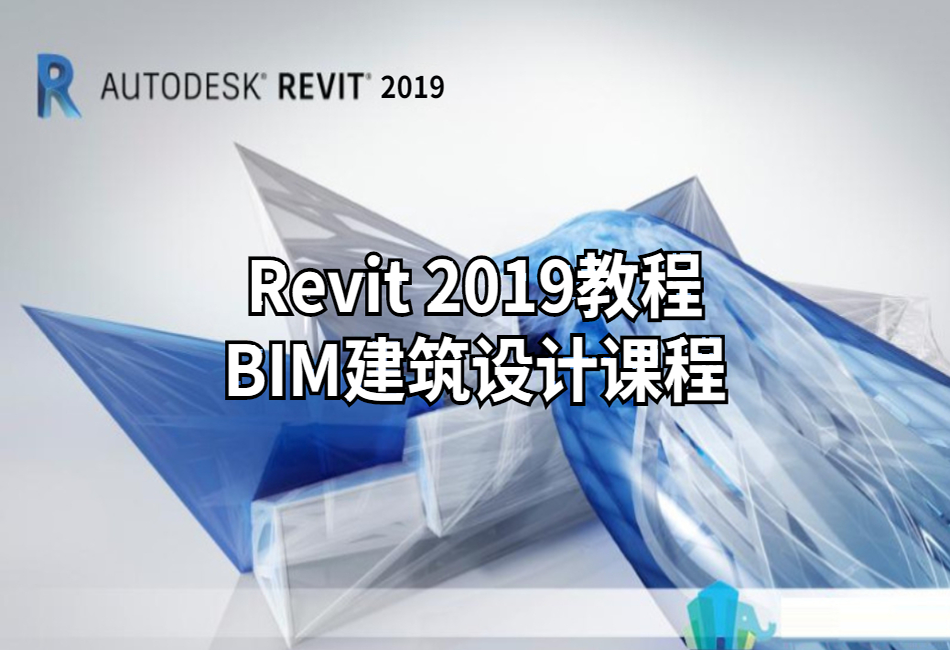 Revit-2019教程-BIM建筑设计课程.png