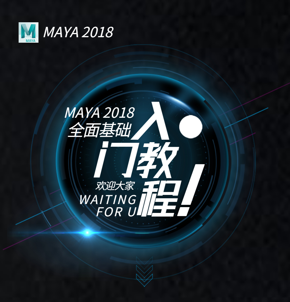 Maya-2018-全面基础入门教程_01.png