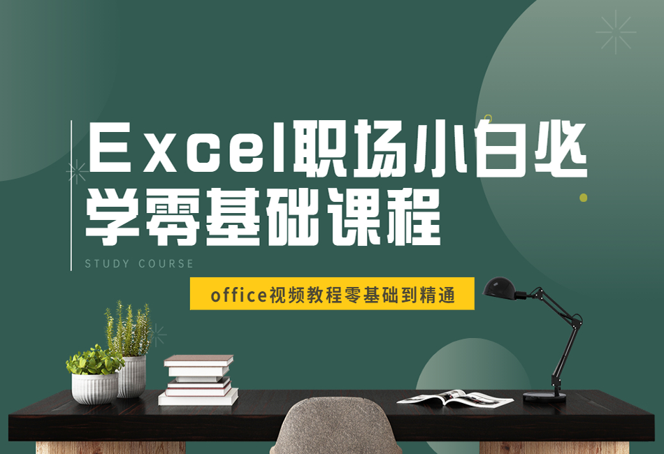 Excel职场小白必学零基础课程1.png