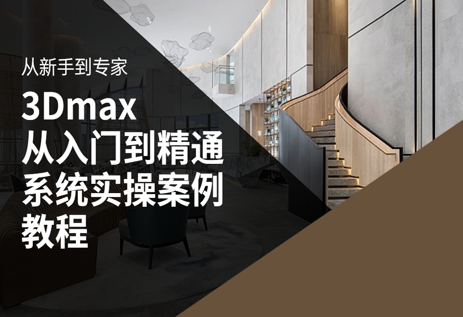 3Dmax建模课程3Dmax从入门到精通系统实操案例教程1.png