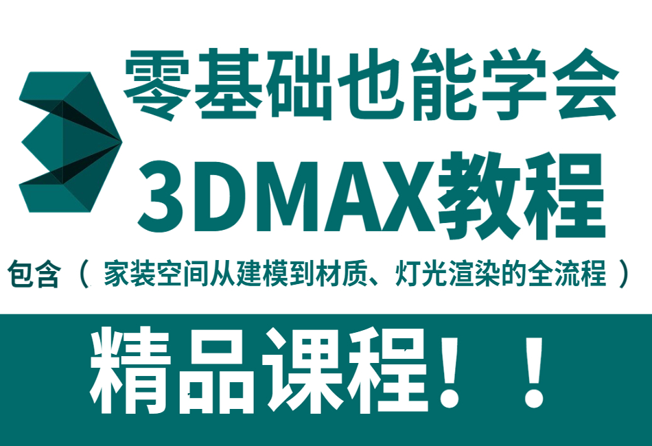 3Dmax从入门到精通高手系统全套教程【室内设计教学】.png