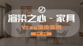 渲染之心-家具Vray渲染实例