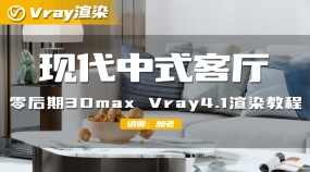 零后期3Dmax现代中式客厅Vray4.1渲染教程