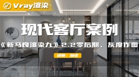 VRay效果图渲染-现代客厅案例