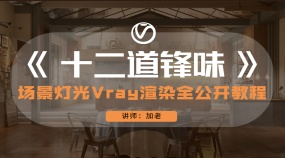 《十二道锋味》场景灯光Vray渲染全公开教程