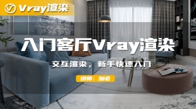 入门客厅Vray渲染案例