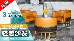 3Dmax建模-轻奢沙发