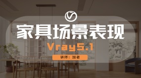 Vray5.1家具场景表现