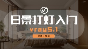 vray5.1日景打灯入门
