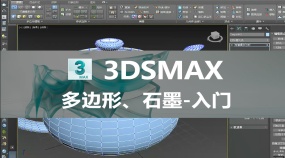 3Dmax建模入门多边形及石墨建模基础