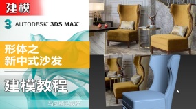 3Dmax建模形体之新中式沙发