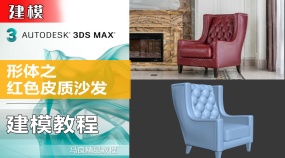3Dmax建模形体之红色皮质沙发沙发坐垫