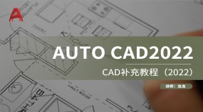 CAD补充教程（2022）