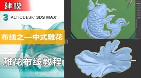 3Dmax中式雕花布线教程