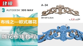 3Dmax建模雕花布线教程-欧式雕花