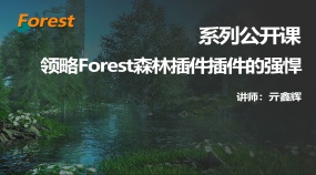 亓鑫辉max动画Forest森林插件（140分钟教程）