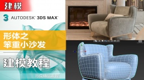 3Dmax建模舒适小沙发建模