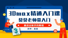 莫莫老师带入门3Dmax精通入门课