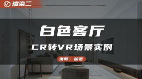白色客厅-CR转VR场景实例