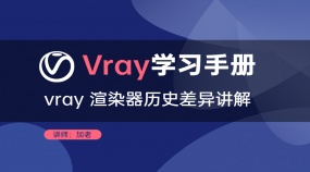vray4 渲染器历史差异讲解