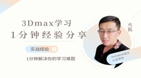 3Dmax建模软件学习经验分享【合集】