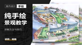 室内设计纯手绘景观教学课程（杨梅老师）