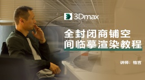 全封闭商铺空间临摹渲染教程—格言老师