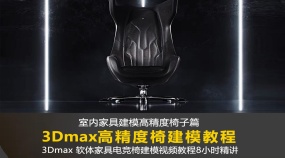 3DMax椅子建模教程3Dmax室内家具建模视频教程3D建模零基础到精通