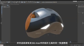 3dmax2021拓扑工具简介：重新拓扑布尔模型