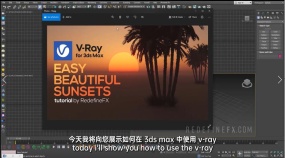VRay5分钟快速教程！创建漂亮的日落照明！