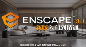 Enscape 3.1-3.3零基础入门到高阶教程