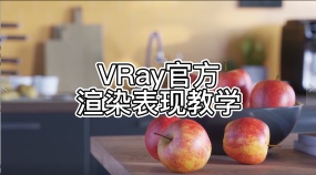 vray官方世界顶级大师教你做渲染！【全网首发中文翻译】