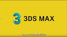 历代最强！3dsmax2022！新功能解析！